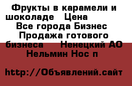 Фрукты в карамели и шоколаде › Цена ­ 50 000 - Все города Бизнес » Продажа готового бизнеса   . Ненецкий АО,Нельмин Нос п.